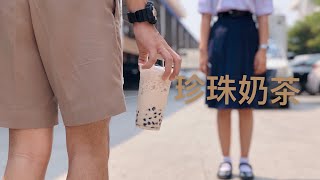 珍珠奶茶 .MV (Zhēnzhū nǎichá)