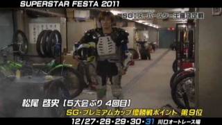 ＳＧ第26回スーパースター王座プロモＶＴＲ　松尾啓史選手