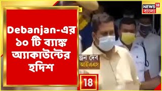 Breaking News : Debanjan কাণ্ডে নয়া তথ্য। Debanjan Deb-এর ১০ টি Bank Account-এর হদিশ পেল তদন্তকারীরা