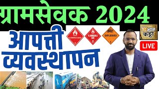 आपत्ती व्यवस्थापन/Disaster Management/ग्रामसेवक MPSC Combine आरोग्यसेवक