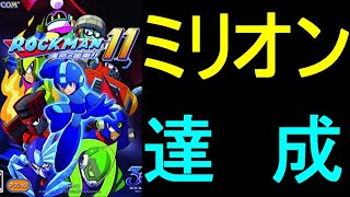 祝！　ロックマン11　100万本売上達成！（ゆっくり雑談）