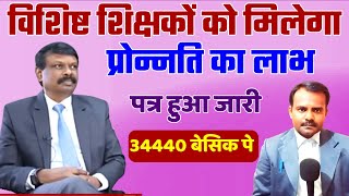 विशिष्ट शिक्षकों को मिलेगा प्रोन्नति का लाभ | Bihar Vishisht Shikshak Promotion News Today