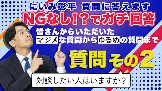 【質問に答えます②】対談したい人は？ #にいみ彰平 #新実彰平 #幻の出演依頼