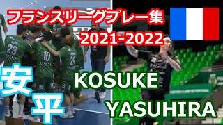 ハンドボール界の宝 安平光佑選手のフランスリーグスーパープレー集！シュート、フェイント、パスあり！Handball World Treasure Kosuke Yasuhira Super Play