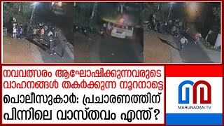 വാഹനങ്ങള്‍ തകര്‍ക്കുന്ന നൂറനാട്ടെ പൊലീസുകാര്‍: പ്രചാരണത്തിന് പിന്നിലെ വാസ്തവം എന്ത്? | Nooranad