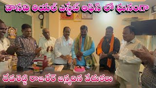 వాసవి రియల్ ఎస్టేట్ ఆఫిస్ లో ఘనంగా దేవశెట్టి రాజశేర్ జన్మదిన వేడుకలుNGK9NEWS