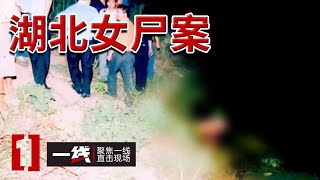 《一线》湖北公安县杀人分尸案：河边漂浮的一具女尸 20240822