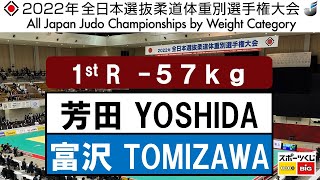 2022選抜体重別　女子57kg級　一回戦　1R　芳田　司T  YOSHIDA   富沢　佳奈K  TOMIZAWA