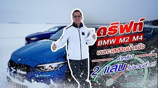 EP8 : ดริฟท์ BMW M2 M4 บนทะเลสาบน้ำแข็ง ค่าทริป 2 แสน ไม่รวมตั๋ว!!!