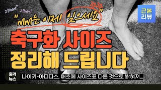 축구화 사이즈 정리해 드립니다, mm는 버리세요!