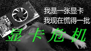 你的新显卡又没了！详解为什么现在你买不到显卡