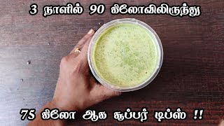 3 நாளில் 90 கிலோவிலிருந்து 75 கிலோ ஆக சூப்பர் டிப்ஸ் - weight loss tips in tamil