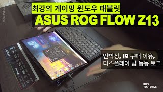 Asus ROG Flow Z13 언박싱, 외관 감상, i9 사양을 고른 이유 기타 토킹 영상, 터보모드 문제없음