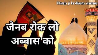 Jainab Rok lo abbas ko l Bole Ye Shahe Abrar kahi chal n pade Talwaar l  #Muharrah2021 New Kalam