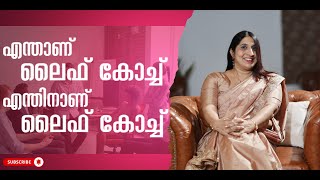 എന്താണ് ലൈഫ് കോച്ച്? എന്തിനാണ് ലൈഫ് കോച്ച്? #bestcoaching #lifecoachsheeja #motivation #kerala