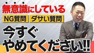 【NG営業トーク】断られやすい損する話し方【お断りを誘発する質問】