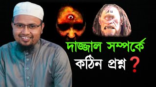 দাজ্জাল সম্পর্কে কঠিন প্রশ্ন❓রেজাউল করিম আবরার || Rezaul Karim abrar