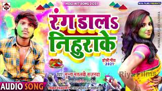 New Holi Song 2021 | रंग डालऽ निहुरिके - Munna Matalbi Sajanwa | New Bhojpuri (Holi) Song 2021