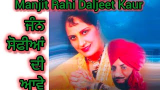 ਜੰਨ ਸੋਫੀਆਂ ਦੀ ਹੋਵੇ/Manjit Rahi Daljeet Kaur/ਖੜਕ ਸਿੰਘ ਵਾਲਾ ਬਠਿੰਡਾ/ਧੰਨਵਾਦ ਭੋਲਾ ਸਿੰਘ ਸਿੱਧੂ ਰੂੜੇਕੇ ਕਲਾਂ