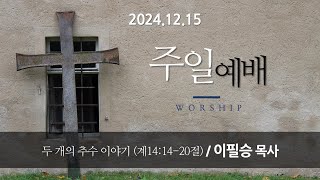 한뜻성결교회 .주일예배. [두 개의 추수이야기] . 2024.12.15