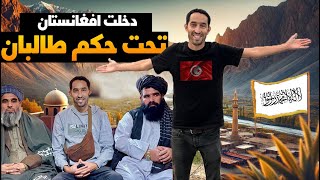 وصلت الدولة رقم 55 🇦🇫 أفغانستان Afghanistan