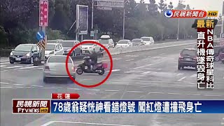 78歲翁疑恍神看錯燈號 闖紅燈遭撞飛身亡－民視新聞