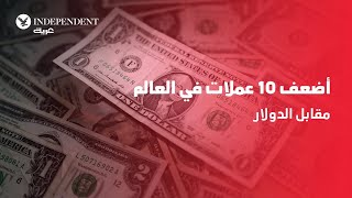 أضعف 10 عملات في العالم مقابل الدولار