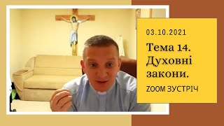 Zoom зустріч: Духовні закони. Тема 14