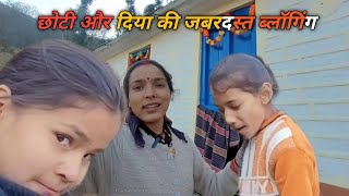 आज दिया और छोटी ने की  ब्लॉगिंग || Deepa uttarakhandi