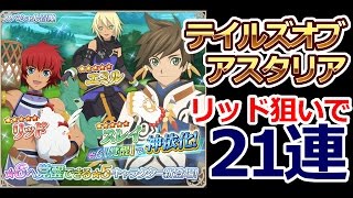 【テイルズオブアスタリア】確定ガチャ(召喚)10連+単発11連【リッド狙い】