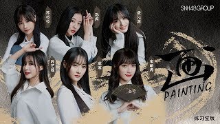 SNH48《画/Painting》「轻落墨点便是风雅  笔锋苍劲并非是自夸  我人亦如其画」【青春有你2】练习室版   Dance Practice Video