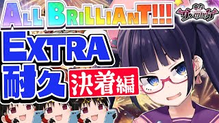 【ダンカグ耐久】最終決着！EXTRAを全部フルコンAB！ありがとうダンカグ！！【ビートまりお/東方ダンマクカグラ】