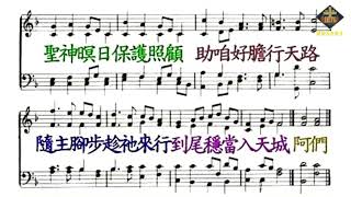 2020 08 30 聖詩170首 請咱大家大聲唱歌