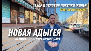 ОБЗОР НОВОЙ АДЫГЕИ для жизни. СТОИТ ЛИ СЮДА ПЕРЕЕЗЖАТЬ???