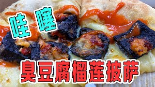 臭豆腐榴蓮披薩！你是一點不給意大利人活路啊！【小食神叨叨】