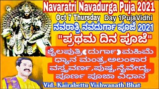 Navaratri Pooja,Day 1Puja|ನವರಾತ್ರಿ|ಪ್ರಥಮ ದಿನದ ಪೂಜಾ ವಿಧಿ|Shailaputri Mantra,Colour,Naivedya|Kannada|