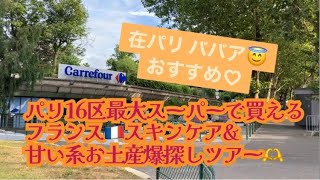 [フランス・パリ]16区最大スーパーでお土産探し&爆買いツアー！part1！スキンケア・甘いお菓子・在パリババアがテキトーにおススメ紹介！#パリ #パリ生活 #海外生活 #フランス #フランス土産