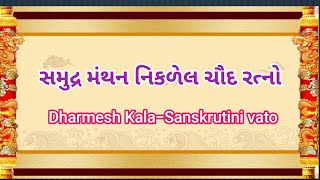 સમુદ્ર મંથન નિકળેલ ચૌદ રત્નો | Samudr Manthan Nikalel Chaud Ratno | #shivkatha #sanatandharma