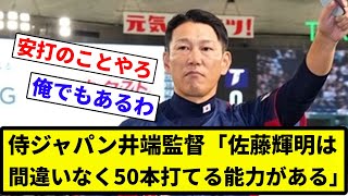 【サトテル 能力あるな】侍ジャパン井端監督「佐藤輝明は間違いなく５０本打てる能力がある」【プロ野球反応集】【2chスレ】【なんG】