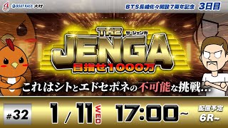 ボートレース大村 | シトとエドセポネの挑戦！| THE JENGA -ザ•ジェンガ- #32