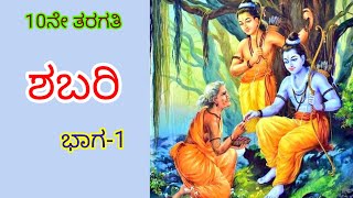 Sabari 10ನೇ ತರಗತಿ ಶಬರಿ (ಭಾಗ-1)