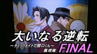 大いなる逆転FINAL チェックメイトだ関口くん。【逆転検事2実況 ネタバレ】