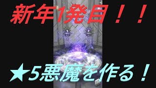 【D2メガテン】新年1発目に★5悪魔を作成！！２体作るよ！【D×2真・女神転生リベレーション】