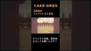 英傑大戦 特殊台詞アーカイブ#218：【三浦義澄】 #Shorts