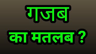 गज़ब का मतलब क्या होता है ? GAJAB MEANING IN HINDI