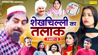 शेखचिल्ली का तलाक भाग 2 | Shekhchilli Ka Talak Part 2 | Hariram Toofan | Shekh Chilli New Comedy