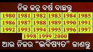 ନିଜ ଜନ୍ମ ବର୍ଷ ବାଛନ୍ତୁ ଆଉ “ନିଜ ଭବିଷ୍ୟତ” ଜାଣନ୍ତୁ !! Choose Your Birth Your To Know Your Future