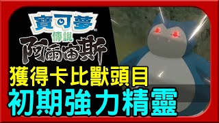 【Pokemon 阿爾宙斯】卡比獸 GET  : 前期超強小精靈 !  45等級頭目高傷害輸出   | 寶可夢傳說 阿爾宙斯