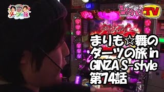 【戦国乙女２～深淵に輝く気高き将星～】まりも☆舞のダーツの旅 in GINZA S-style　第74話(2/4)[ジャンバリ.TV][パチスロ][スロット]