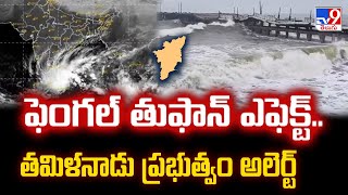 Fengal Cyclone : ఫెంగల్ తుఫాన్ ఎఫెక్ట్..తమిళనాడు ప్రభుత్వం అలెర్ట్ - TV9